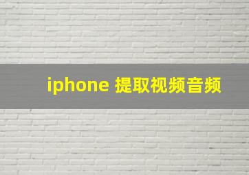 iphone 提取视频音频